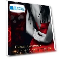 Искусство соблазнения