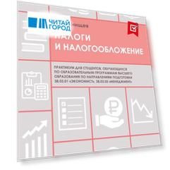 Налоги и налогообложение. Практикум