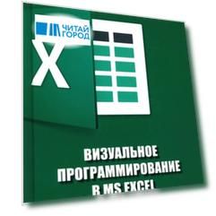 Визуальное программирование в MS Excel: учебное пособие