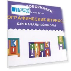 Орфографические штриховки для начальной школы