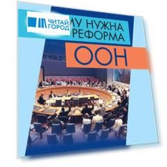 Кому нужна реформа ООН. В интересах всех и каждого
