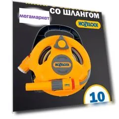 Катушка HoZelock Микро Click & Go со шлангом 10 м и комплектом фитингов