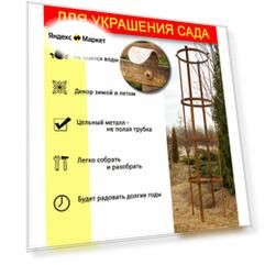 Декор для сада - Опора для плетистой розы / шпалера /обелиск "Каприфоль 176 "