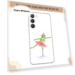 Чехол на Samsung Galaxy S23 Plus 5G / Самсунг S23 Плюс 5G с принтом Лягушка-балерина