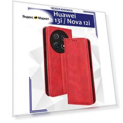 Чехол книжка для Huawei Nova 13i, Nova 12i с магнитом и отделением под карты / Хуавей Нова 13i, 12i (красная)