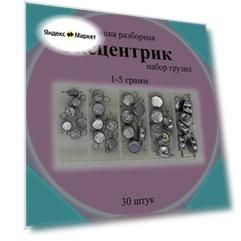 Набор грузил чебурашка разборная "Эксцентрик" 1 гр , 2гр , 3гр , 4гр , 5гр по 6 шт каждого веса (30 шт/уп)