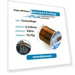 Леска карповая Nautilus Ecology 0,356 мм 10,7 кг 300 м
