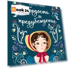 Гордость и предубеждение
