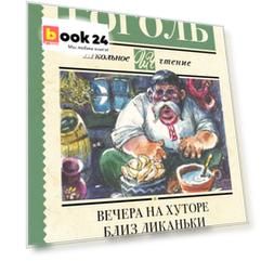Вечера на хуторе близ Диканьки