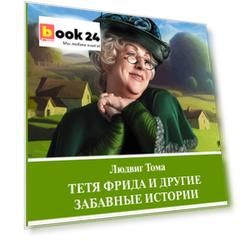 Тетя Фрида и другие забавные истории. Уровень 2 = Tante Frieda und andere Lausbubengeschichten