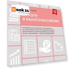 Налоги и налогообложение. Практикум