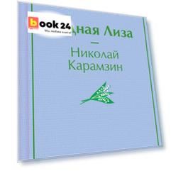 Бедная Лиза