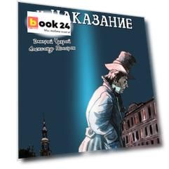 Преступление и наказание: графический роман