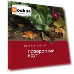 Поворотный круг