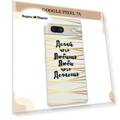 Чехол на Google Pixel 7A / Гугл Пиксель 7A с принтом Делай и люби, прозрачный