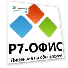 Право на использование (электронно) Р7-Офис Профессиональный (Сервер оптимальный), обновление на 2 года (Постав. от 101 до 200 ед.)