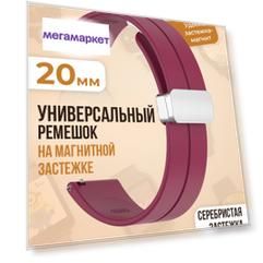 Универсальный силиконовый ремешок с магнитом 20 мм, серебристая застежка, винно-красный