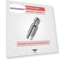 Термобарьер PixelBat V6 для 3D принтера