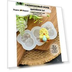 Силиконовый молд Цыпленок 3в1
