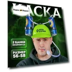 Каска "Король вечеринок"