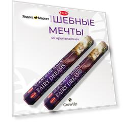 HEM Волшебные Мечты - 2 упаковки по 20 шт - ароматические благовония, палочки, Fairy Dreams - Hexa ХЕМ