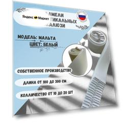 Ламели для вертикальных жалюзи мальта Белая 160см. х 16шт.