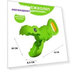 Снежколеп-песколеп «Динозавр», цвета МИКС