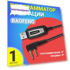 USB кабель-программатор GSMIN, для рации Baofeng