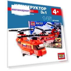 Конструктор, Город Мастеров, Пожарный вертолет 3 в 1 145 деталей