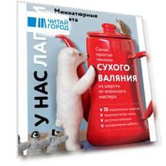 У нас лапки. Миниатюрные зверята. Самая простая техника сухого валяния из шерсти от японского мастера