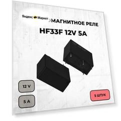 Электромагнитное реле HF33F 12V 5A - 5 шт.