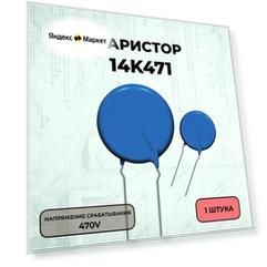 Варистор 14K471 - 1 шт.