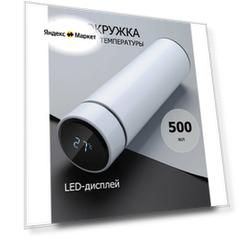 Термос с LCD дисплеем Белый / Термос с датчиком (индикатором) температуры / Термобутылка / Автокружка Термос с LCD дисплеем Белый / Термос с датчиком (индикатором) температуры / Термобутылка / Автокружка