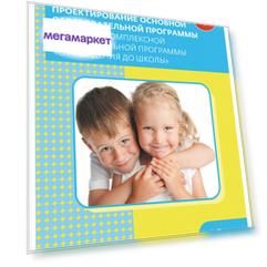 Проектирование Основной Образовательной программы на Основе комплексной прог