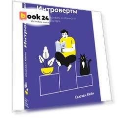 Интроверты. Как использовать особенности своего характера