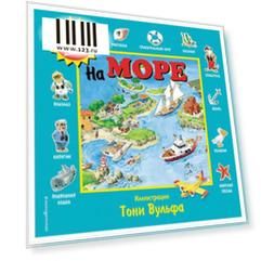 100 окошек для малышей. На море, 606853