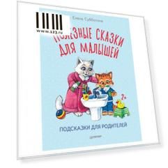 Полезные сказки для малышей. Подсказки для родителей. Субботина Е. А., К28216