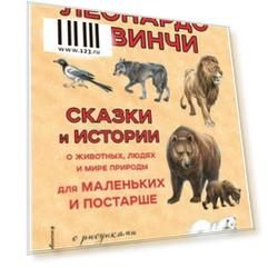 Сказки и истории о животных, людях и мире природы. да Винчи Л., 875222