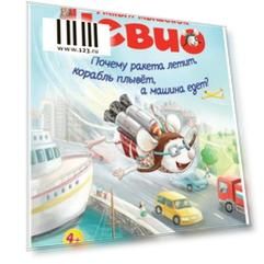 Умный мышонок Невио. Почему ракета летит, корабль плывёт, а машина едет? фон Борнштедт М., К27986