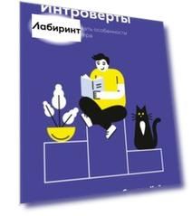 Интроверты. Как использовать особенности своего характера