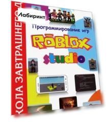Программирование игр в Robloх Studio. Книга 1 Программирование игр в Robloх Studio. Книга 1