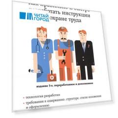 Как правильно и быстро разработать инструкции по охране труда Издание 3-е переработанное и дополненное