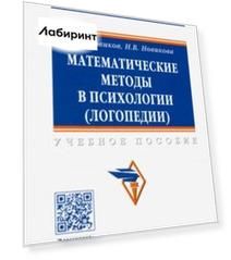 Математические методы в психологии (логопедии). Учебное пособие