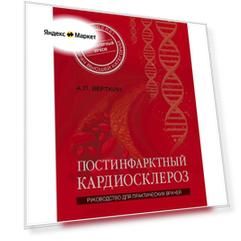 Медпроф / Постинфарктный кардиосклероз