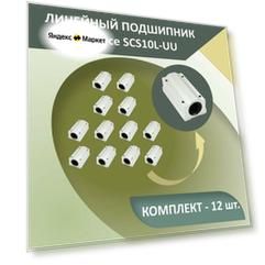 Комплект опорных модулей закрытого типа для цилиндрического вала SCS10LUU системы линейного перемещения (12 шт.)