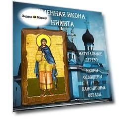 Освящённая православная Именная Икона под старину на состаренном дереве "Никита" 10х7 см