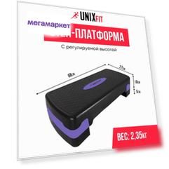 Степ-платформа UNIX Fit для фитнеса 2 уровня, 68 см, фиолетовый