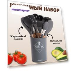 Набор кухонных принадлежностей, силиконовые, 12 предметов