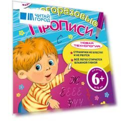 Многоразовые прописи Тетрадь 3