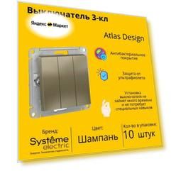 Выключатель электрический Schneider Electric (Systeme Electric) Atlas Design 3-клавишный, 10А, 10 AX, Шампань ATN000531 - 10 шт.